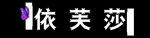 依芙莎门头