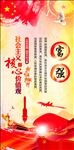 社会主义核心价值观