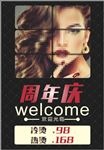 美发店周年庆海报