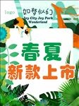 春夏新款上市海报