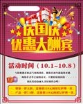 庆国庆优惠大酬宾