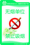 无烟单位