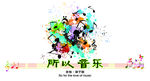 音乐