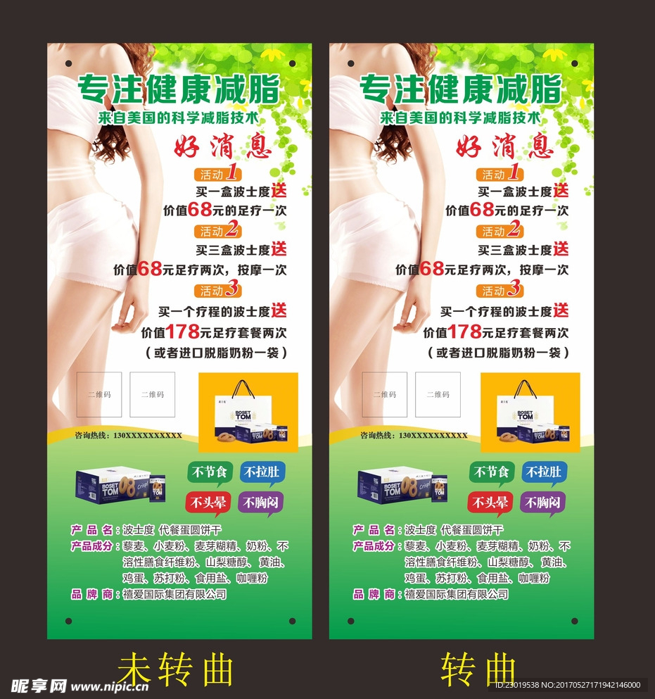 波士度减肥展架