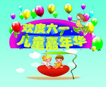 六一儿童节