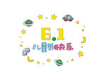 儿童节素材
