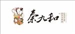 秦九和 标志 LOGO