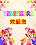 卡通小丑海报