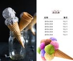 冰淇淋水单