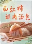 西红柿鲜肉汤包