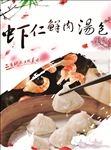 虾仁汤包