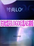 时尚炫彩LOGO标志AE模板