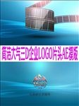 简洁大气三维企业LOGO片头