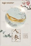 中医药材人参海报