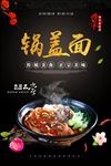 黑色大气锅盖面海报