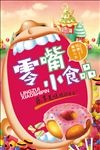 零食小食品海报