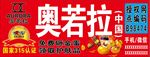 奥若拉牌匾布海报