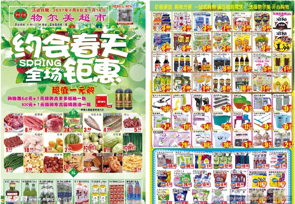 超市约会春天DM海报