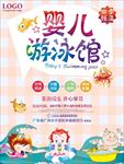 婴儿游泳馆海报宣传设计