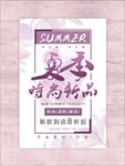 夏季促销海报设计