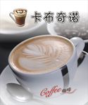 卡布奇诺