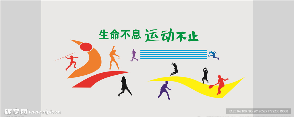 生命不息 运动不止