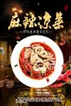 麻辣凉菜