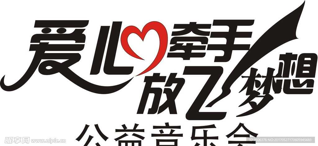 爱心LOGO爱心变形字放飞梦想