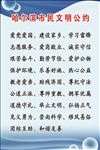 文明公约