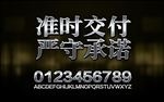 准时交付严守承诺金属字设计