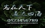 志在天下金属字设计