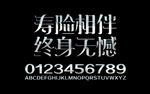 寿险相伴金属字设计