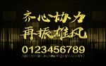 齐心协力字体样式设计