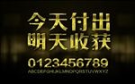 今天付出明天收获金属字设计