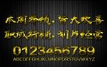 镀金字特效设计