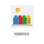 矢量阿姆斯特丹彩色图标