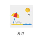 矢量海滩彩色图标