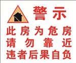 危房提示牌