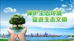 保护生态环境
