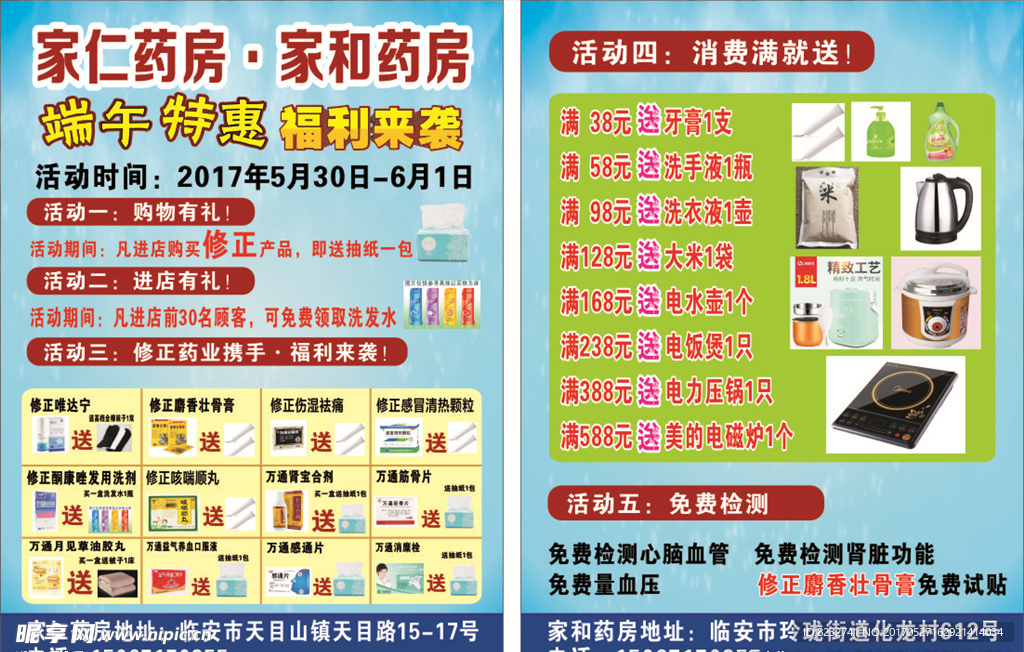 家仁药房 家和药房 药品宣传单