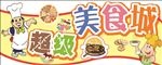 超级美食城