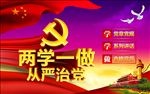 两学一做