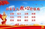 社会主义核心价值观