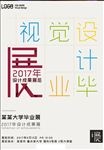 毕业设计展