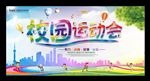 校园运动会