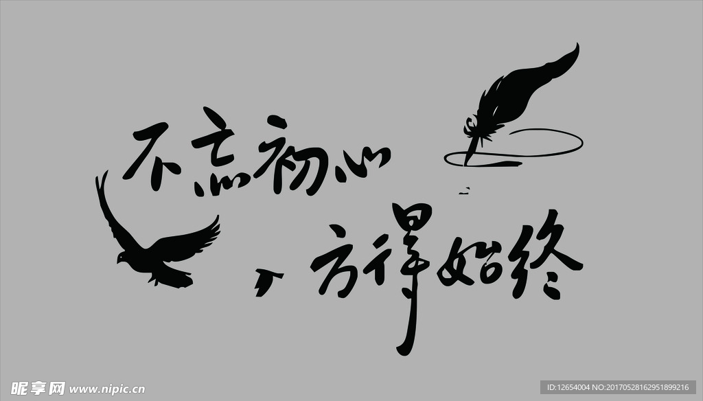 不忘初心