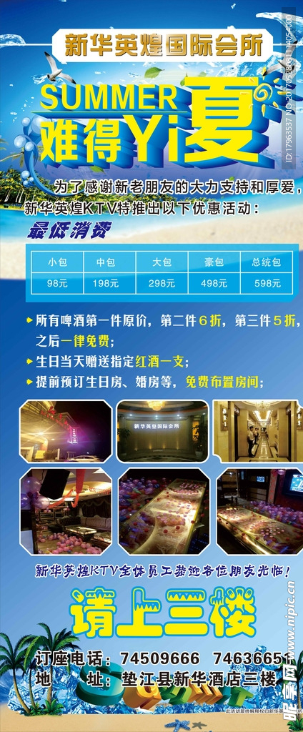 夏季海报  会所  难得一夏