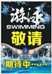 游泳健身海报开业期待中