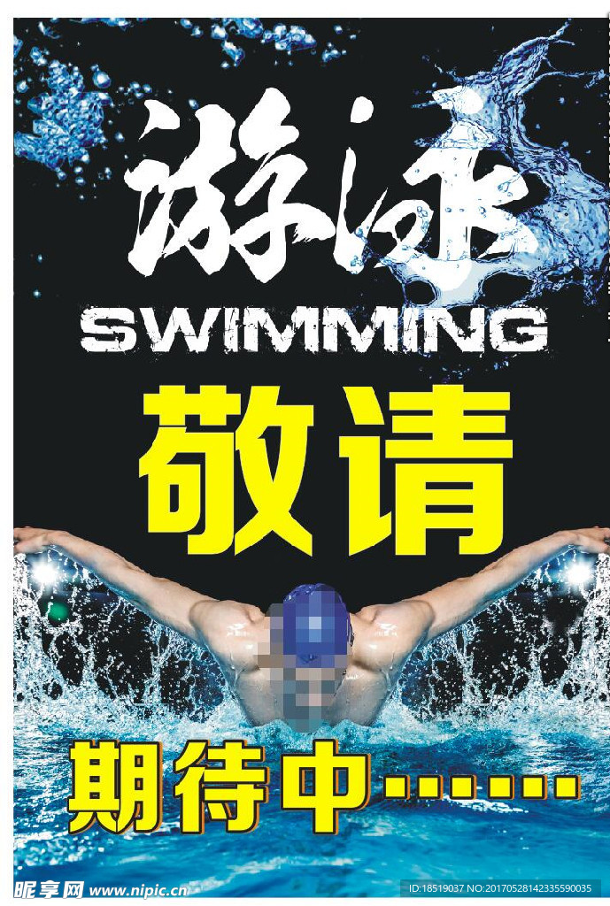游泳健身海报开业期待中