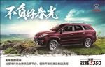 江铃驭胜s350宣传海报